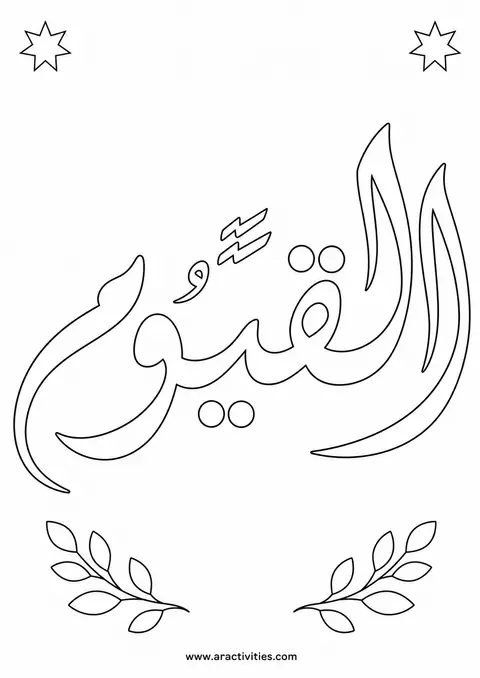 Al-Qayyum Arabic calligraphy Names of Allah coloring page